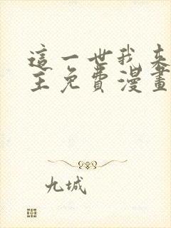 这一世我来当家主免费漫画全集