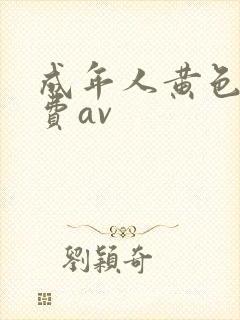 成年人黄色网免费av