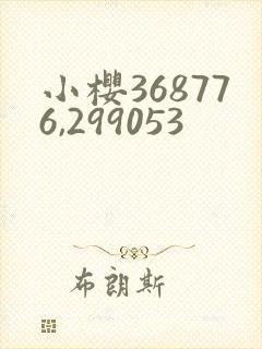小樱368776,299053