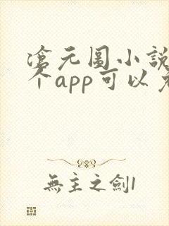 沧元图小说在哪个app可以免费看