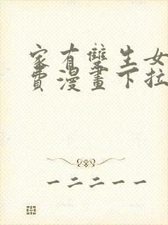 家有双生女友免费漫画下拉式