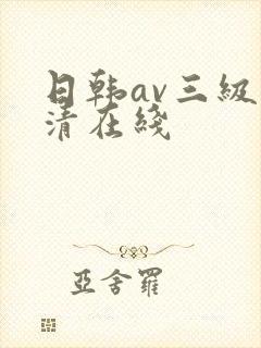 日韩av三级高清在线