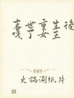 末世重生后,我嘎了女主