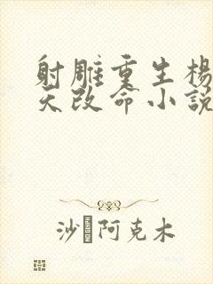 射雕重生杨康逆天改命小说