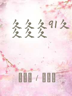 久久久91久久久久久