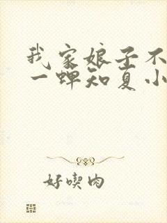 我家娘子不对劲一蝉知夏小说最新