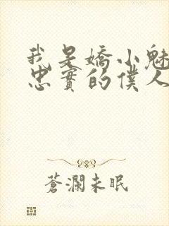 我是娇小魅魔的忠实的仆人免费观看全集