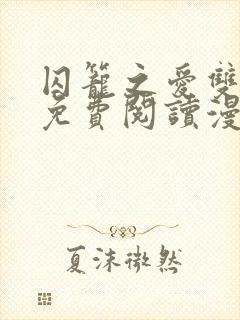 囚笼之爱双男主免费阅读漫画