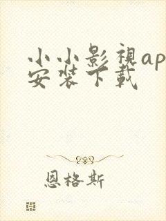 小小影视app安装下载