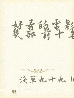 好看的电影推荐几部 前十名2023