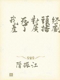 我死对头终于破产了广播剧