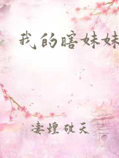 我的瞎妹妹小说