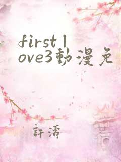first love3动漫免费观看