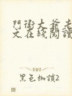 门卫大爷老董全文在线阅读