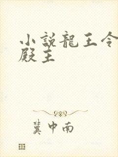 小说龙王令陈平殿主