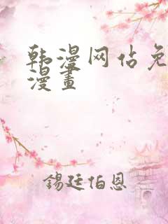 韩漫网站免费长漫画