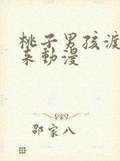 桃子男孩渡海而来动漫