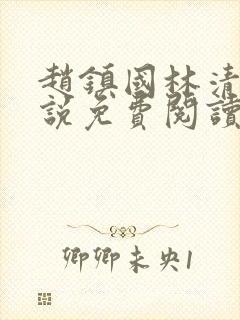 赵镇国林清雪小说免费阅读笔趣阁