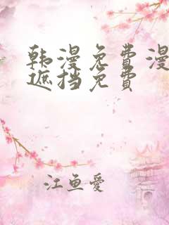 韩漫免费漫画无遮挡免费