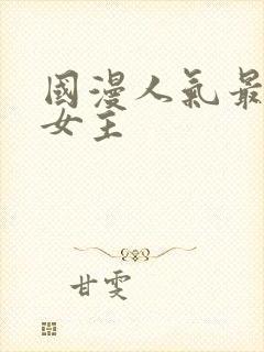 国漫人气最高的女主