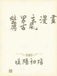 双男主漫画 推荐古风