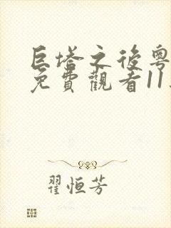 巨塔之后粤语版免费观看11集