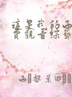 这是我的西游免费观看综艺完整版