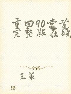 重回90当首富完整版在线观看短剧