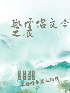 与僧侣交合的欲之夜