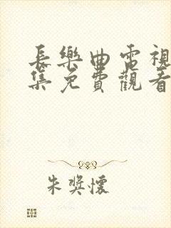 长乐曲电视剧全集免费观看