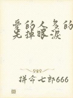 爱的人多的人总先掉眼泪