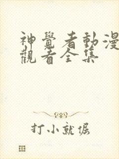 神觉者动漫免费观看全集