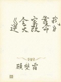 《全家靠我心声逆天改命》短剧