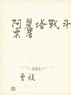 阿丽塔战斗天使票房