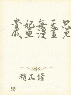 贵妃每天只想当咸鱼漫画免费阅读无弹窗