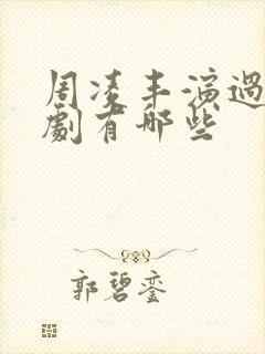 周凌丰演过的短剧有哪些