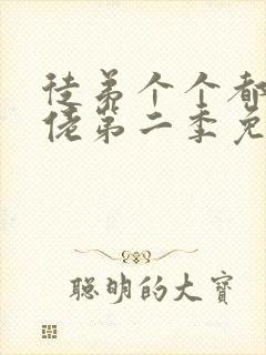 徒弟个个都是大佬第二季免费观看