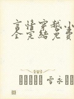 言情穿越小说大全完结免费阅读