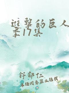 进击的巨人第4季17集