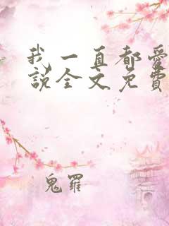 我一直都爱你小说全文免费阅读