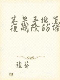 苹果手机怎么恢复删除的备忘录