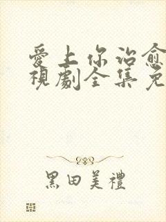 爱上你治愈我电视剧全集免费观看星辰