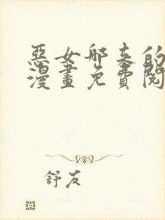 恶女哪来的义气漫画免费阅读下拉式29