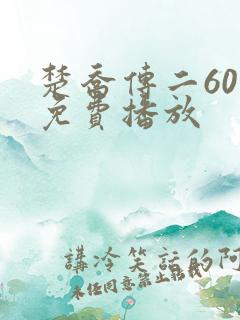 楚乔传二60集免费播放