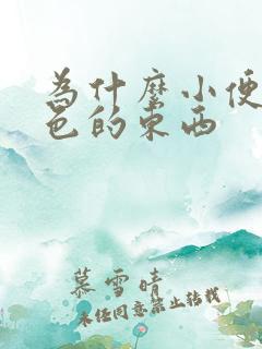 为什么小便是白色的东西