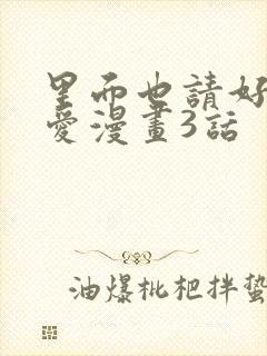 里面也请好好疼爱漫画3话