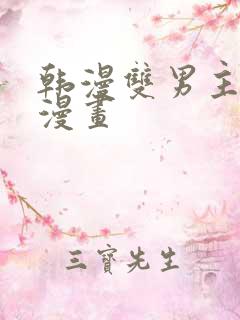 韩漫双男主推荐漫画