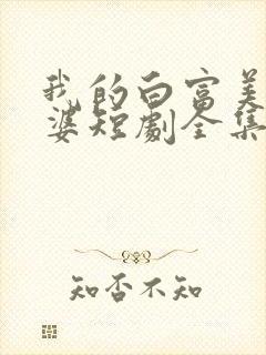 我的白富美的老婆短剧全集