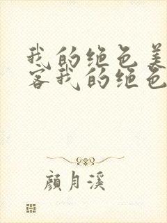 我的绝色美女房客我的绝色美女房客