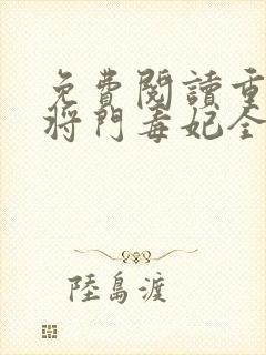 免费阅读重生之将门毒妃全文